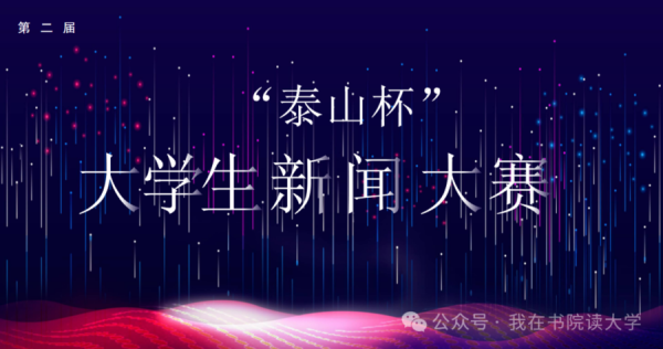 配资资讯服务网 第二届“泰山杯”大学生新闻大赛征稿启事