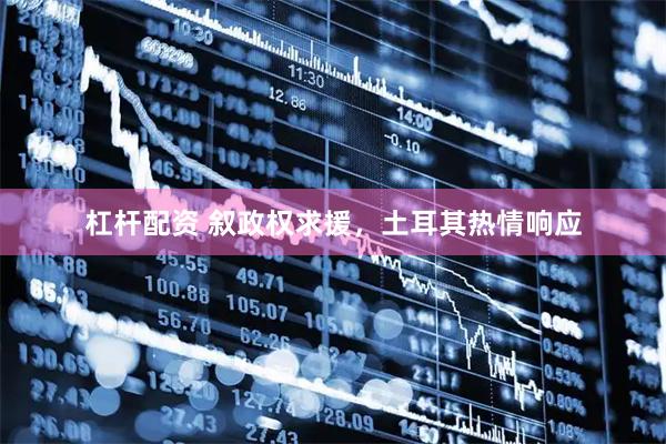 杠杆配资 叙政权求援，土耳其热情响应