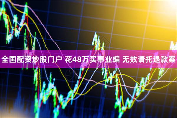 全国配资炒股门户 花48万买事业编 无效请托退款案